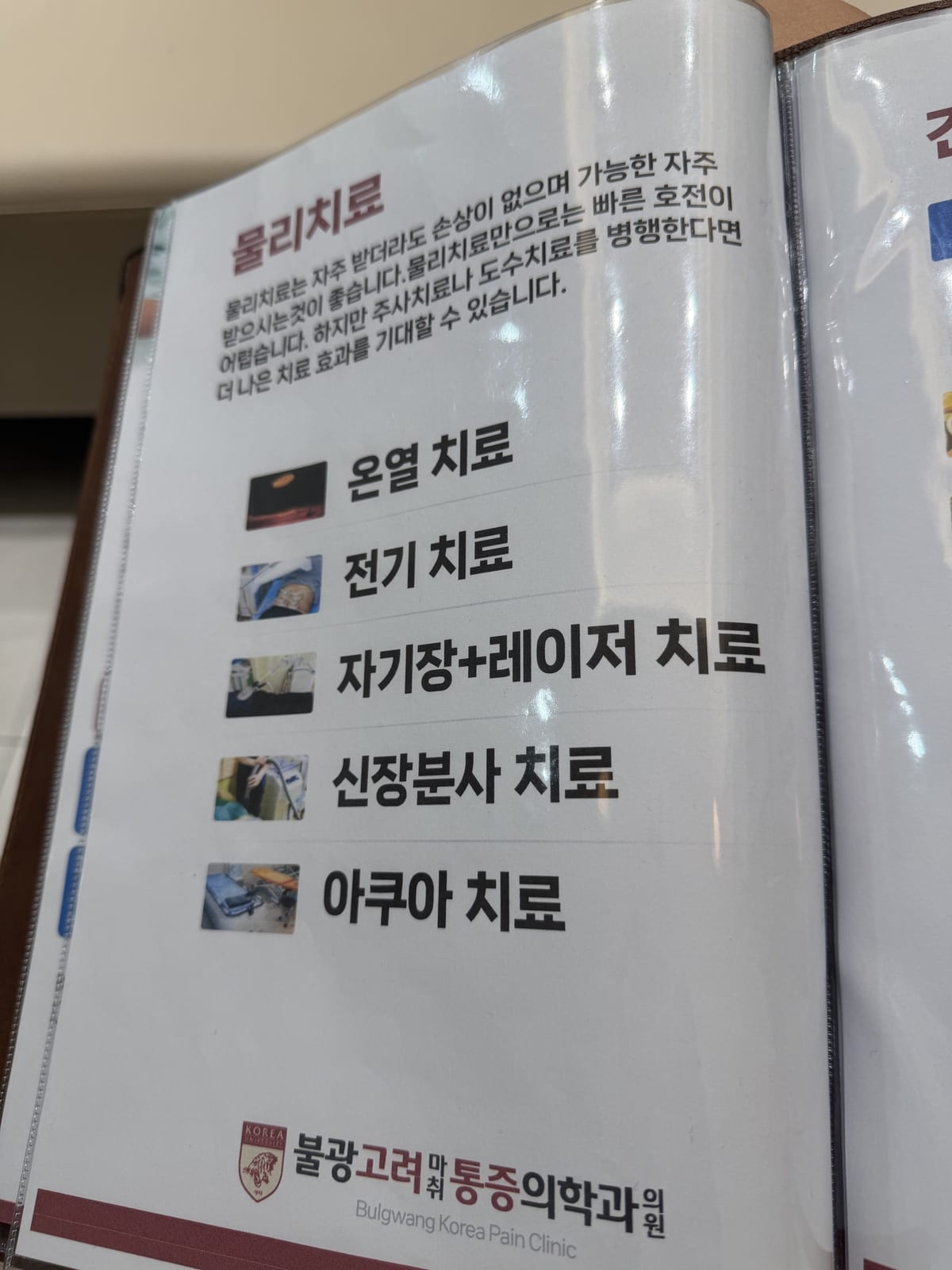 온열 · 전기 · 자기장 · 신장분사 · 아쿠아