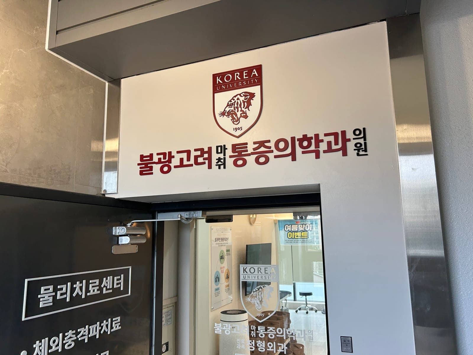 불광역 8번출구 앞 병원 입구